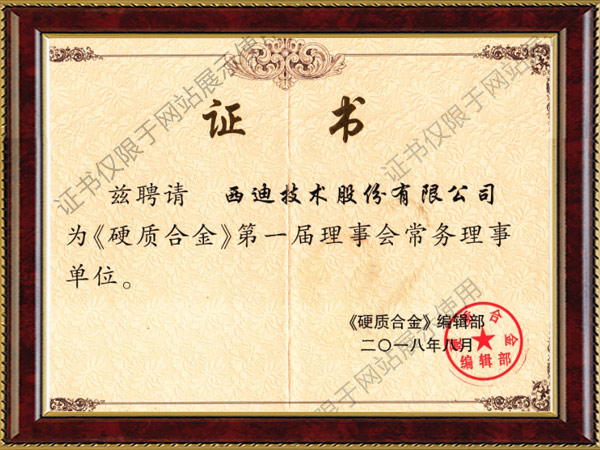 《硬質合金》第一屆理事會常務理事單位