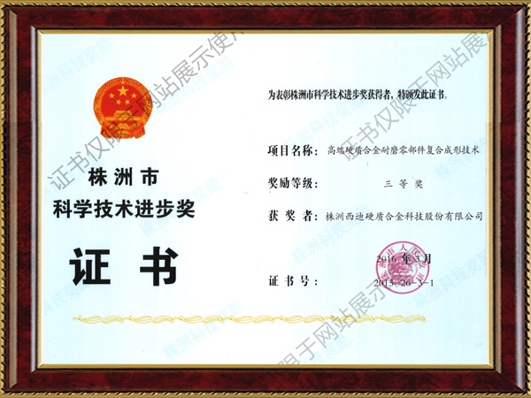 株洲市科學技術進步獎