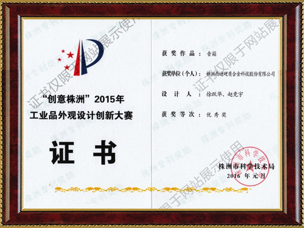 “創意株洲”2015年工業品外觀設計創新大賽優秀獎